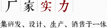 廠(chǎng)家實(shí)力